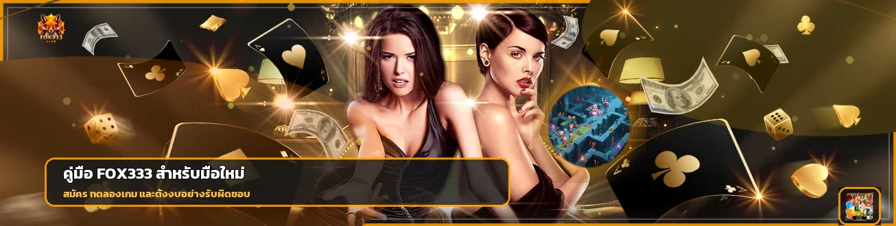 FOX333 มือใหม่ ทางเข้า สมัคร ทดลองเกม และตั้งงบ